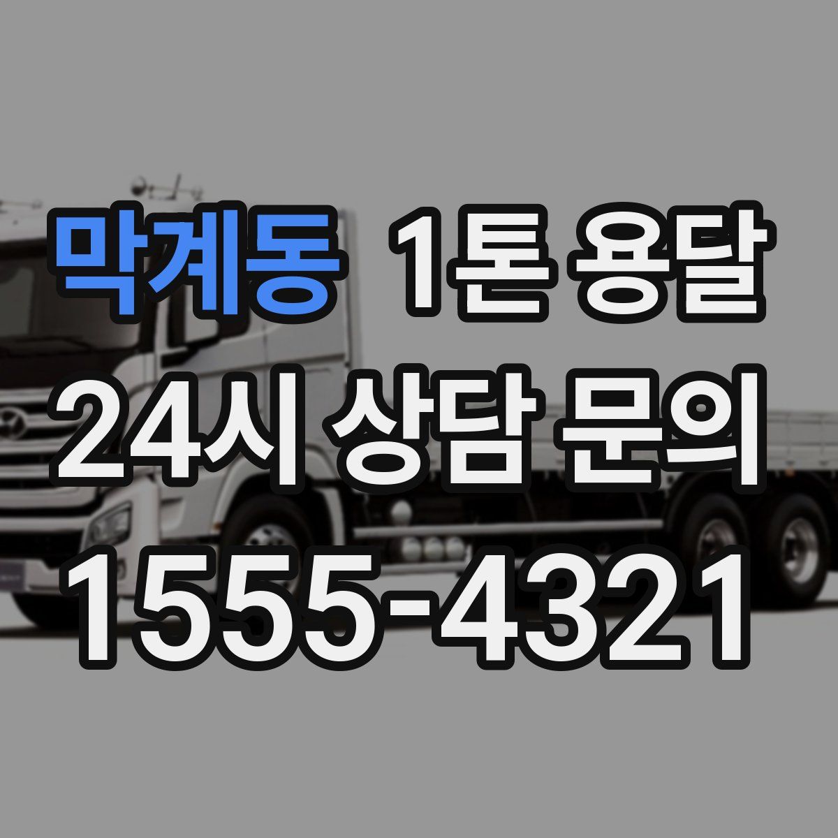 막계동 1톤 용달