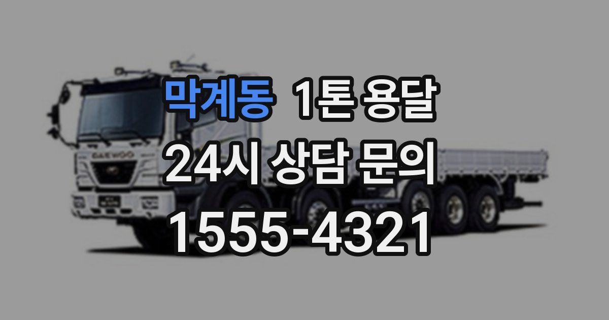 막계동 1톤 용달
