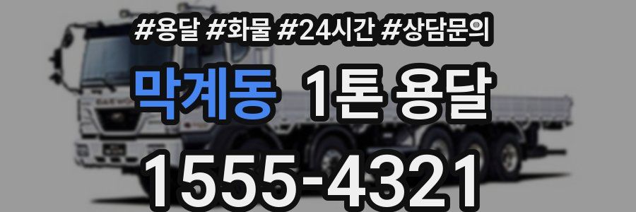 막계동 1톤 용달