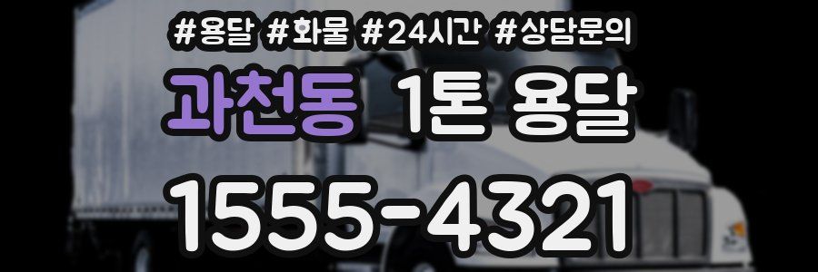 과천동 1톤 용달