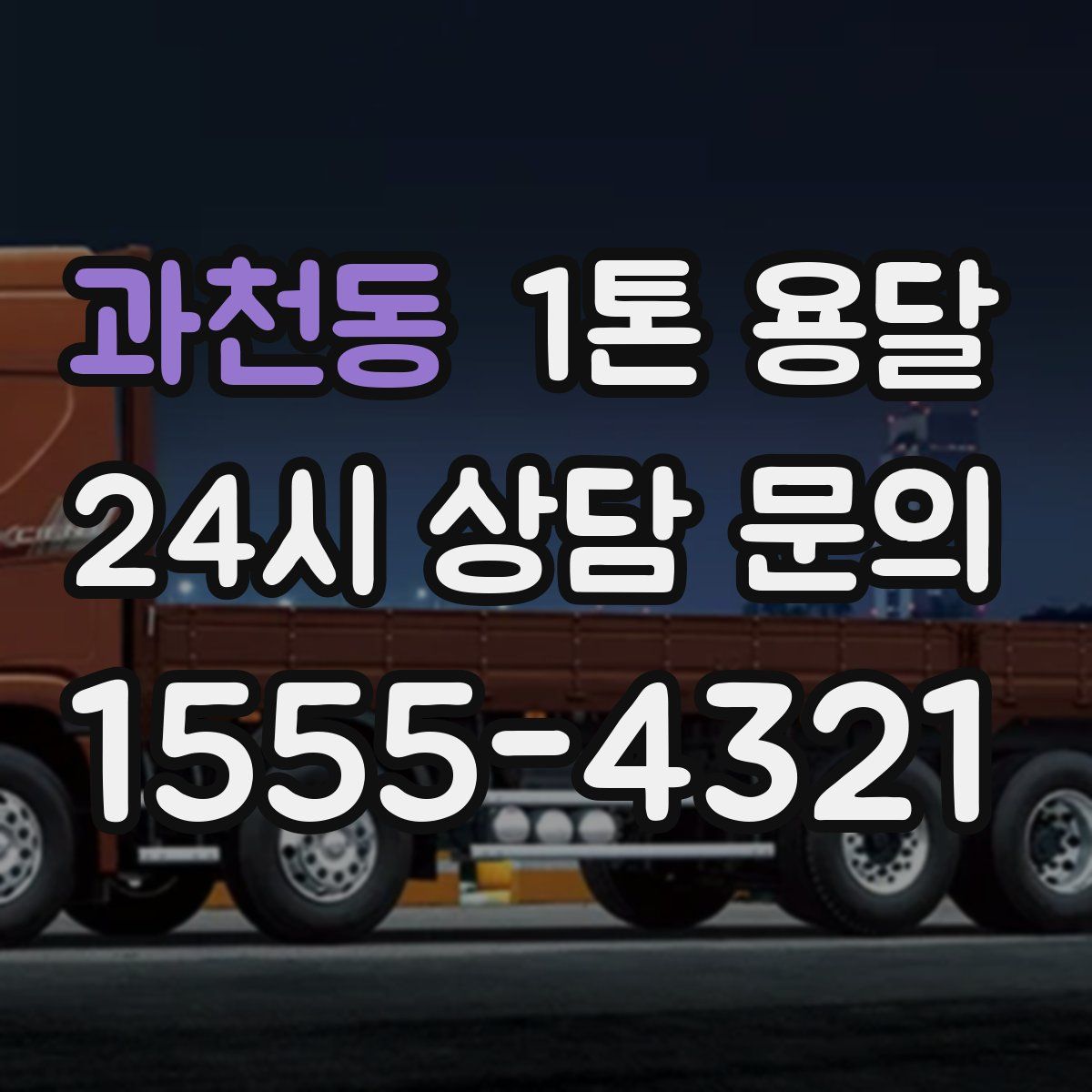 과천동 1톤 용달