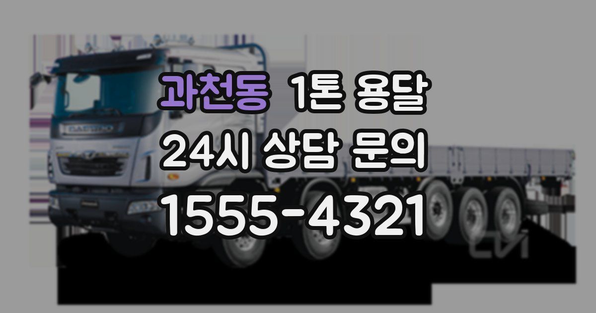 과천동 1톤 용달