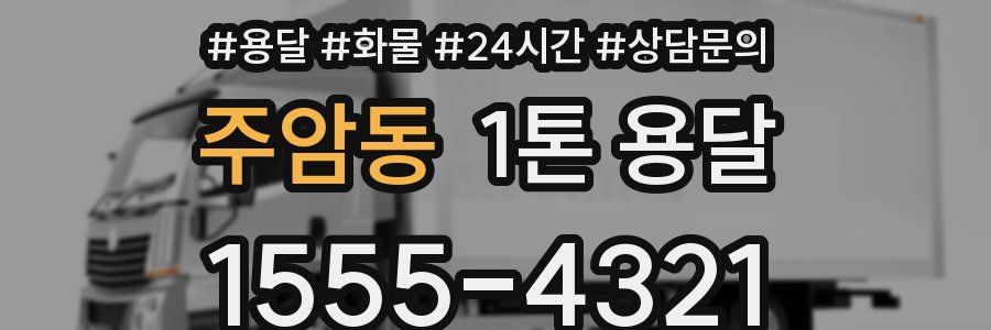 주암동 1톤 용달
