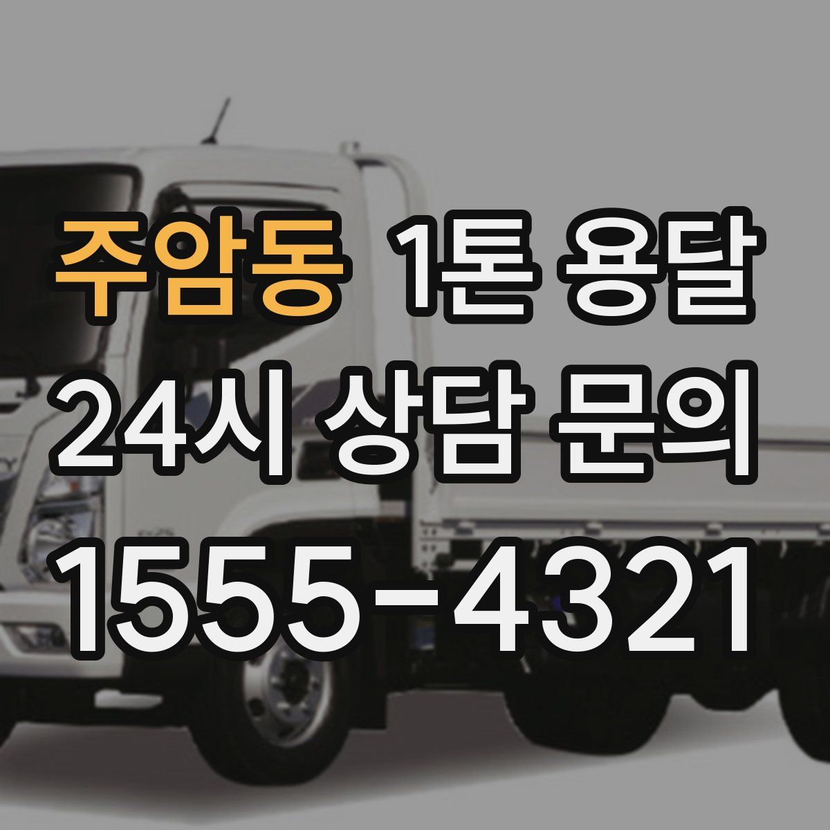 주암동 1톤 용달