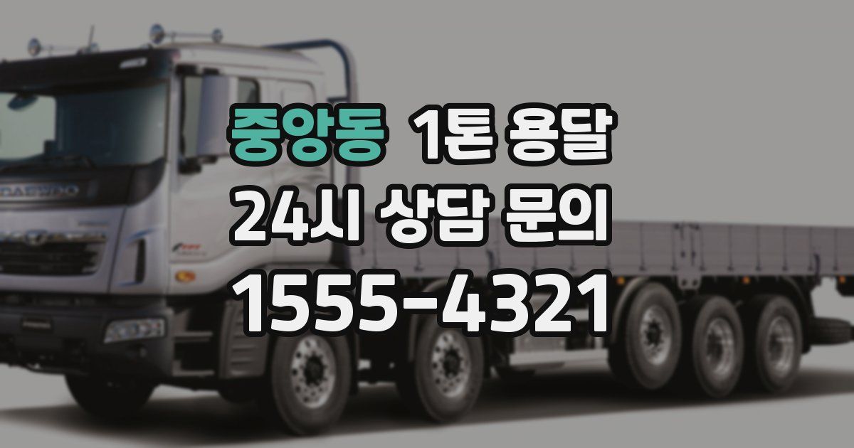 중앙동 1톤 용달