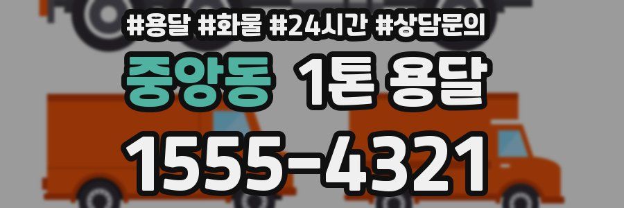 중앙동 1톤 용달