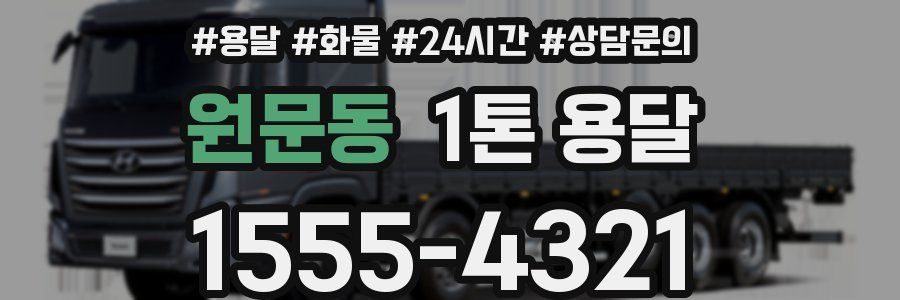 원문동 1톤 용달
