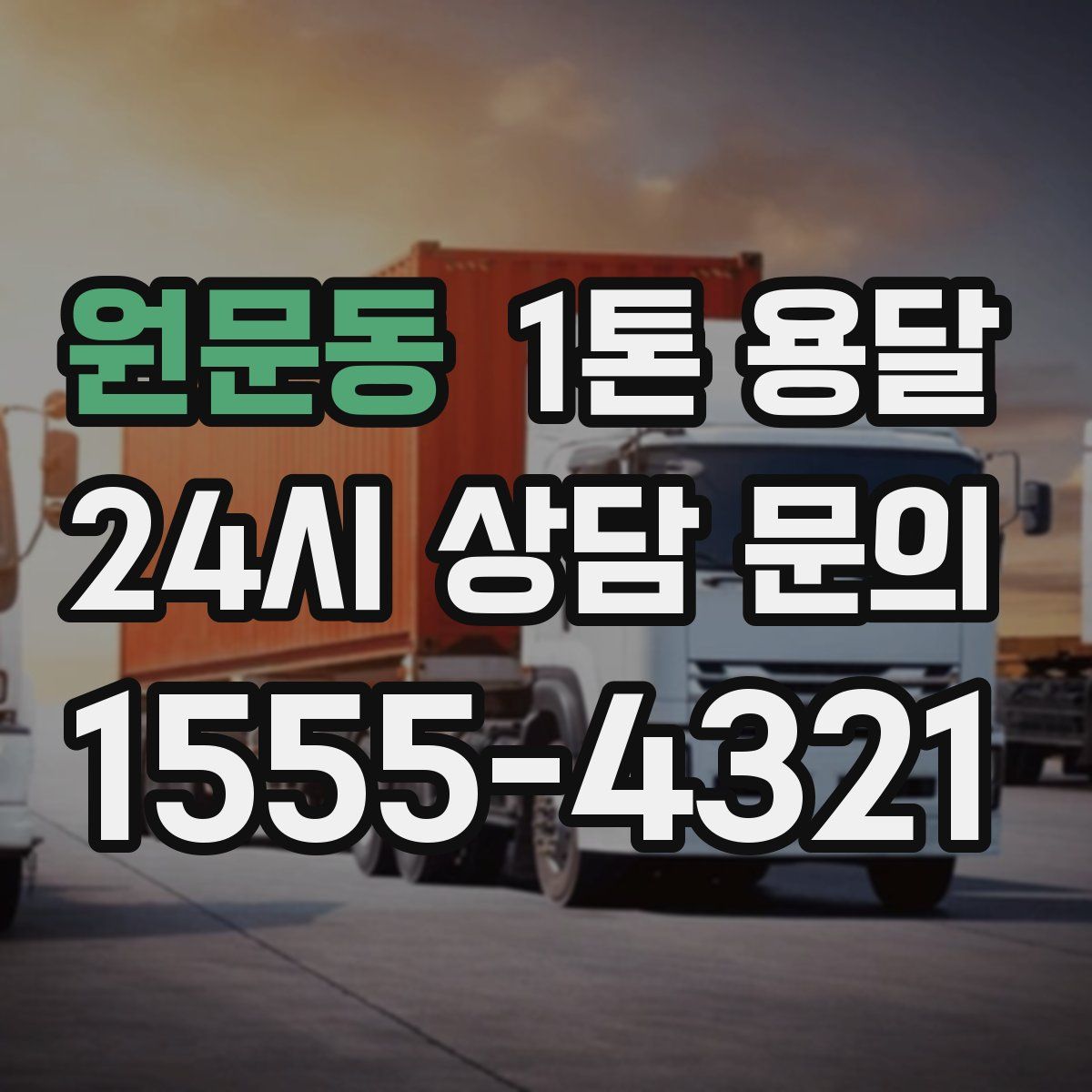 원문동 1톤 용달
