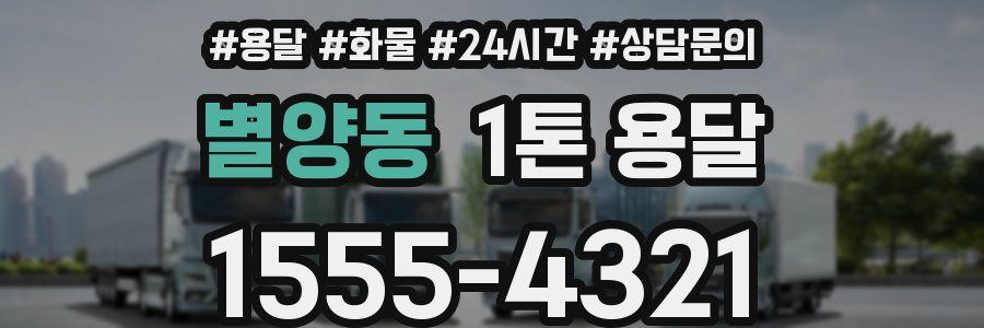 별양동 1톤 용달