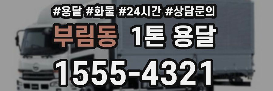부림동 1톤 용달