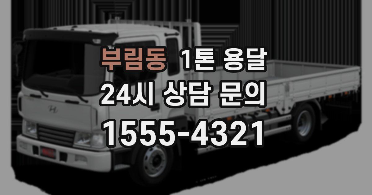부림동 1톤 용달