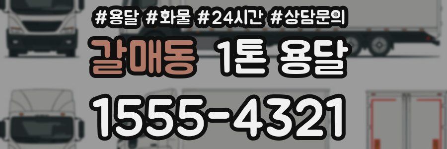갈매동 1톤 용달