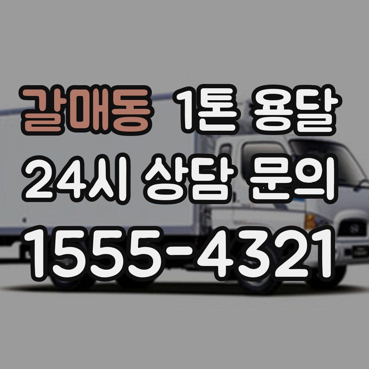 갈매동 1톤 용달