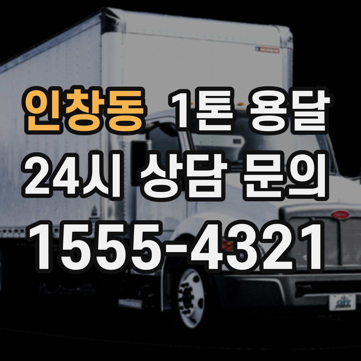 인창동 1톤 용달