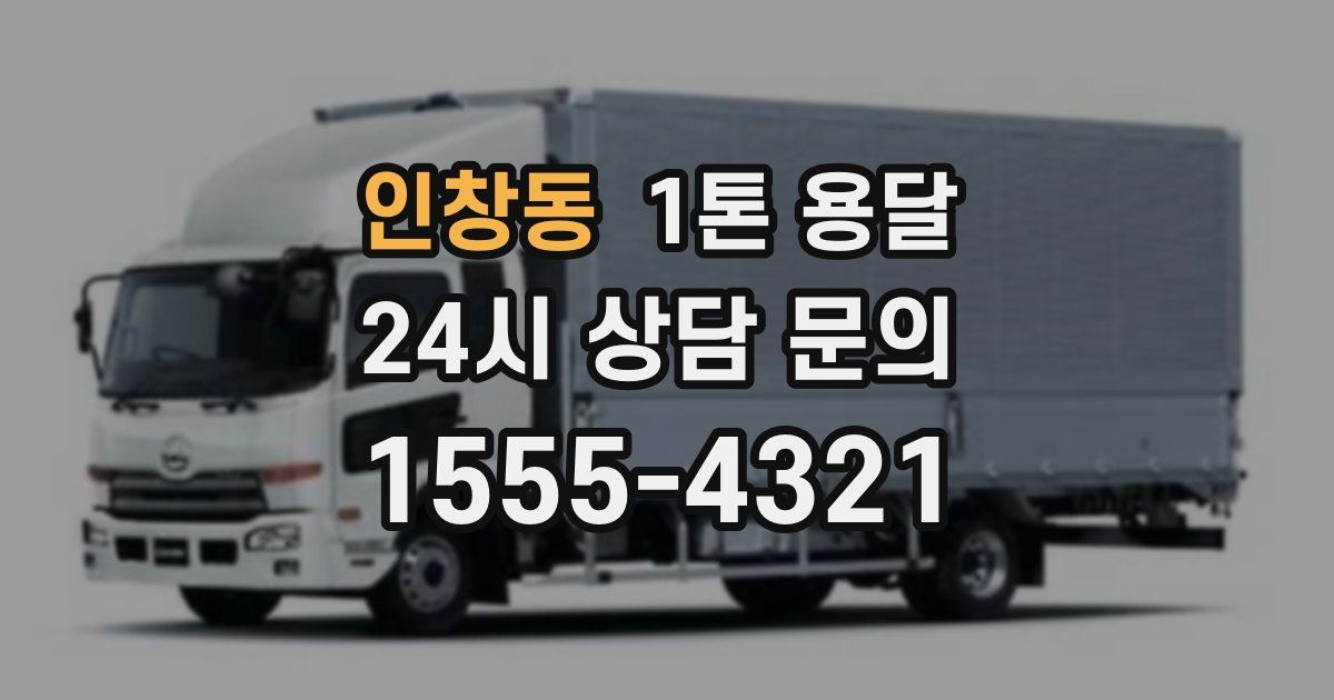 인창동 1톤 용달