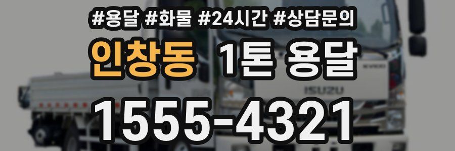 인창동 1톤 용달