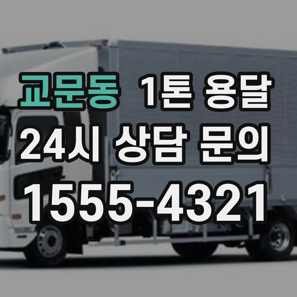 교문동 1톤 용달
