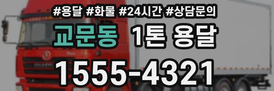 교문동 1톤 용달