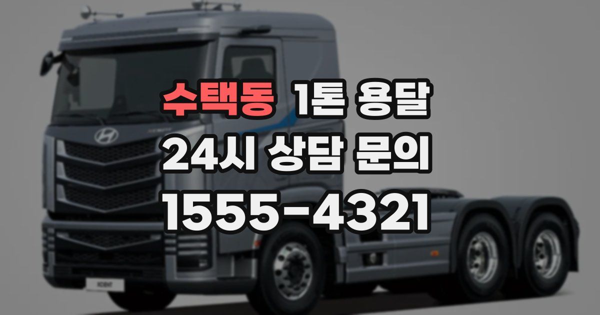 수택동 1톤 용달