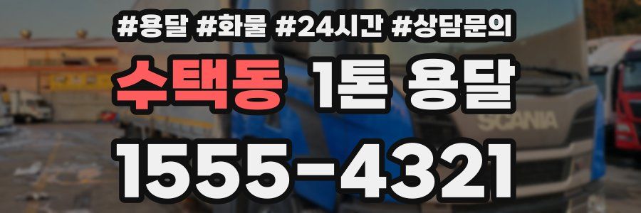 수택동 1톤 용달