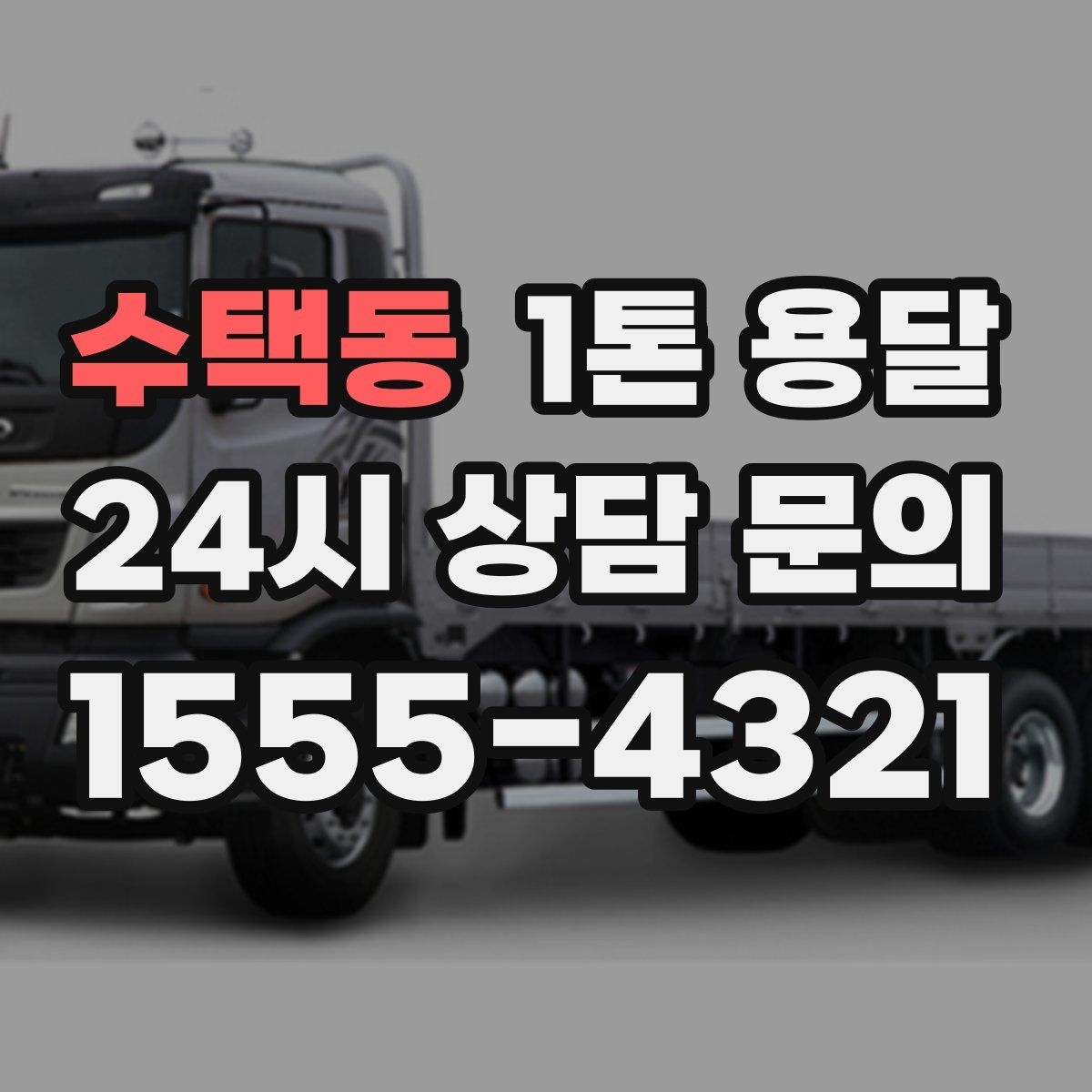 수택동 1톤 용달