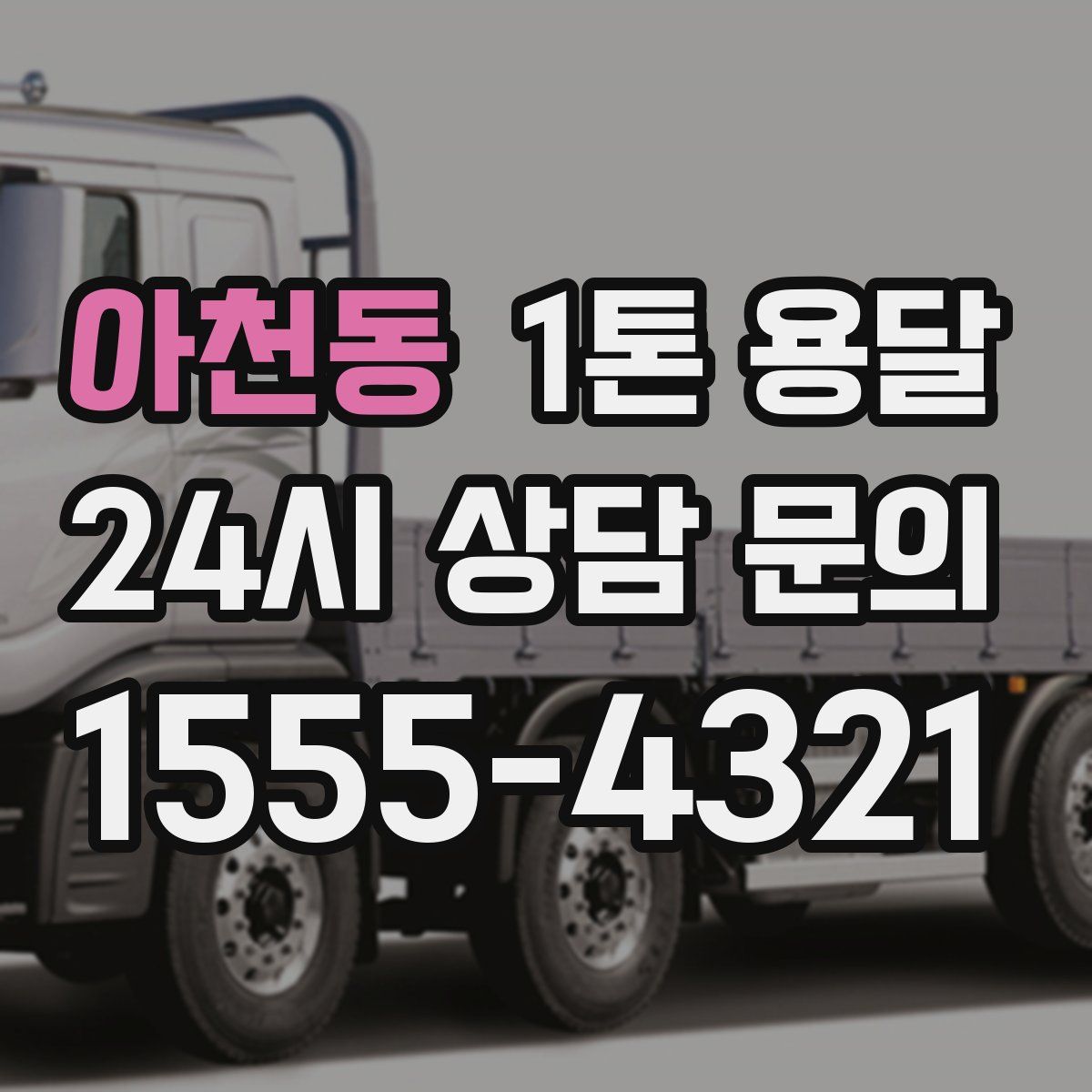 아천동 1톤 용달