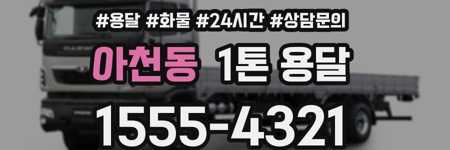아천동 1톤 용달