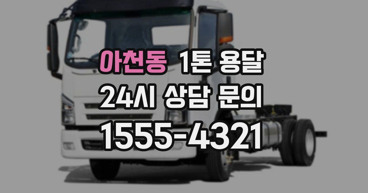 아천동 1톤 용달