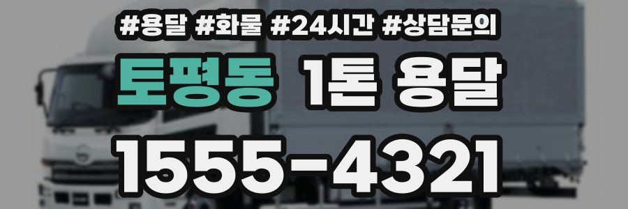 토평동 1톤 용달