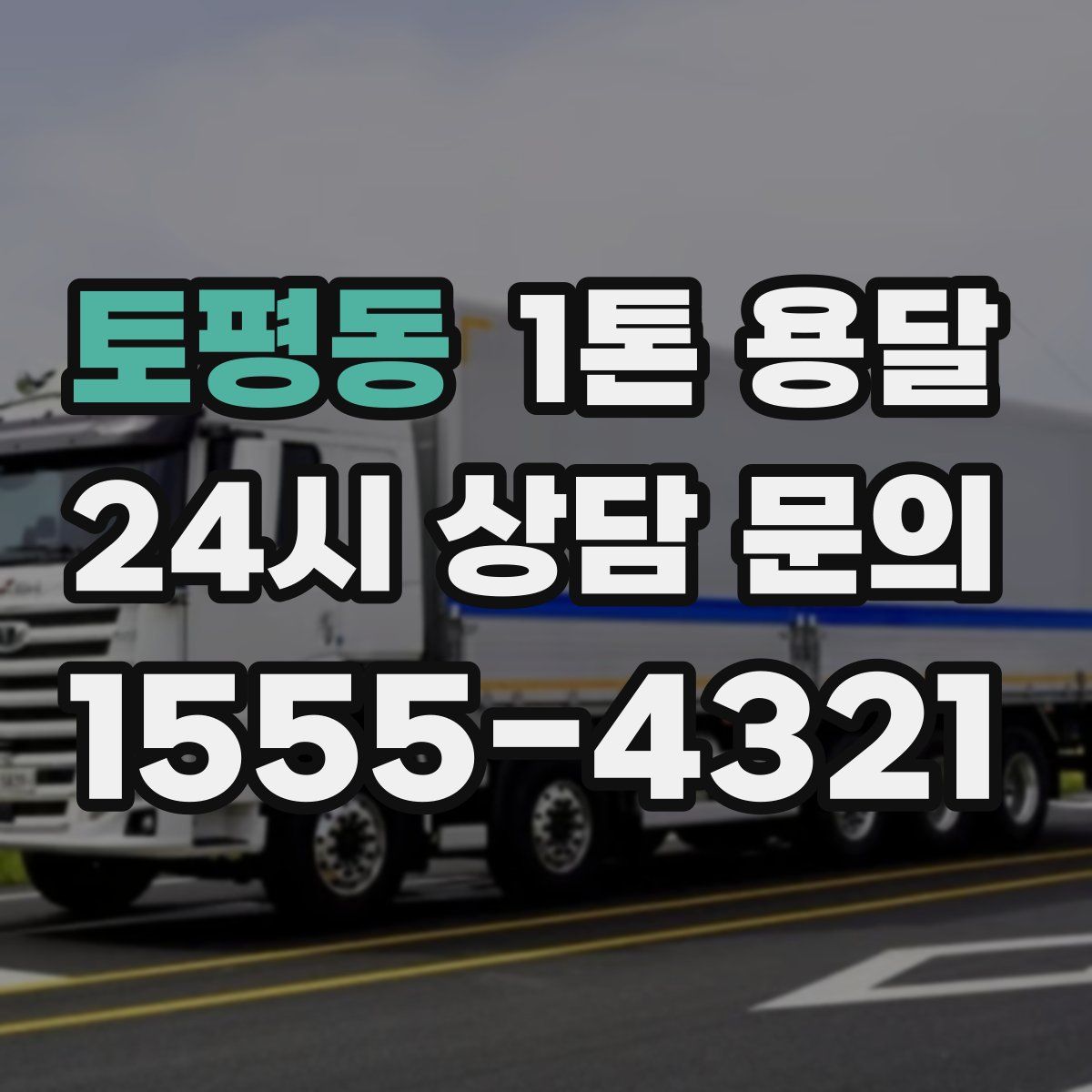 토평동 1톤 용달