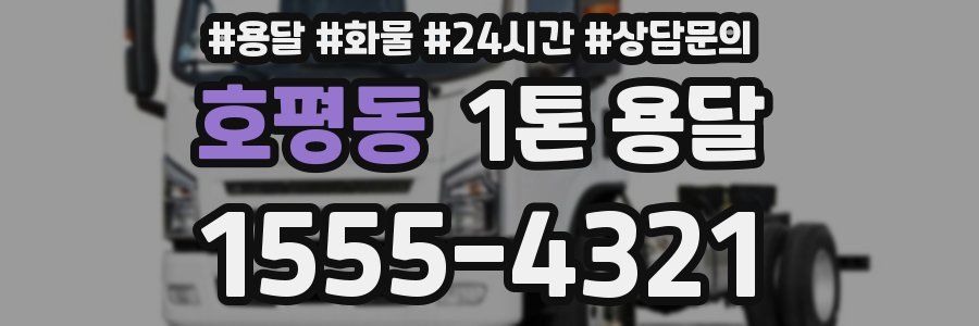 호평동 1톤 용달