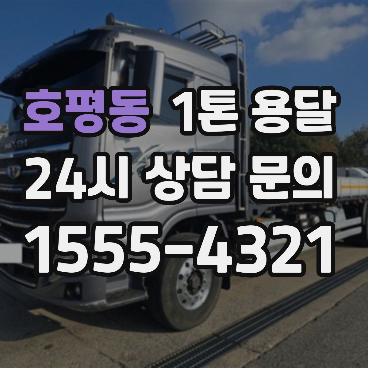 호평동 1톤 용달