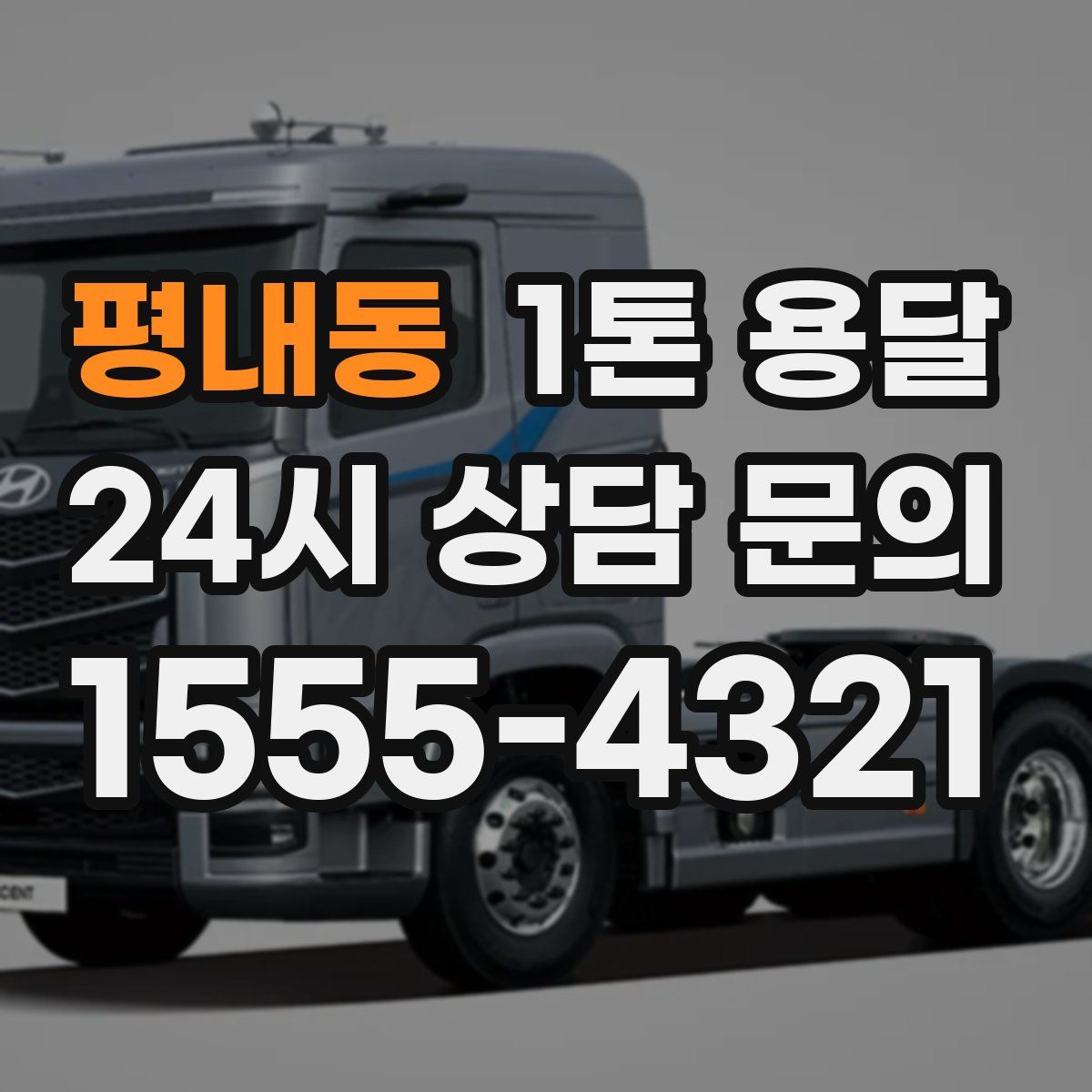 평내동 1톤 용달