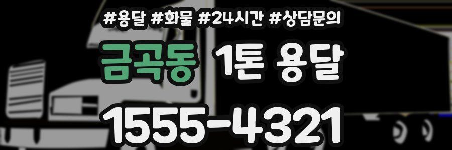 금곡동 1톤 용달