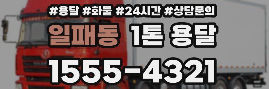 일패동 1톤 용달