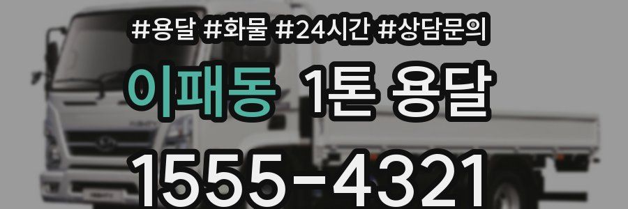 이패동 1톤 용달
