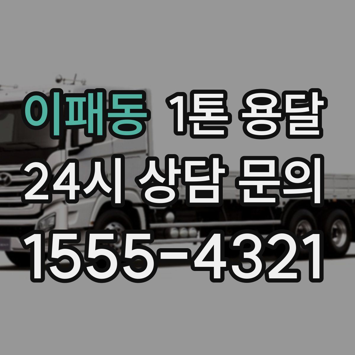 이패동 1톤 용달