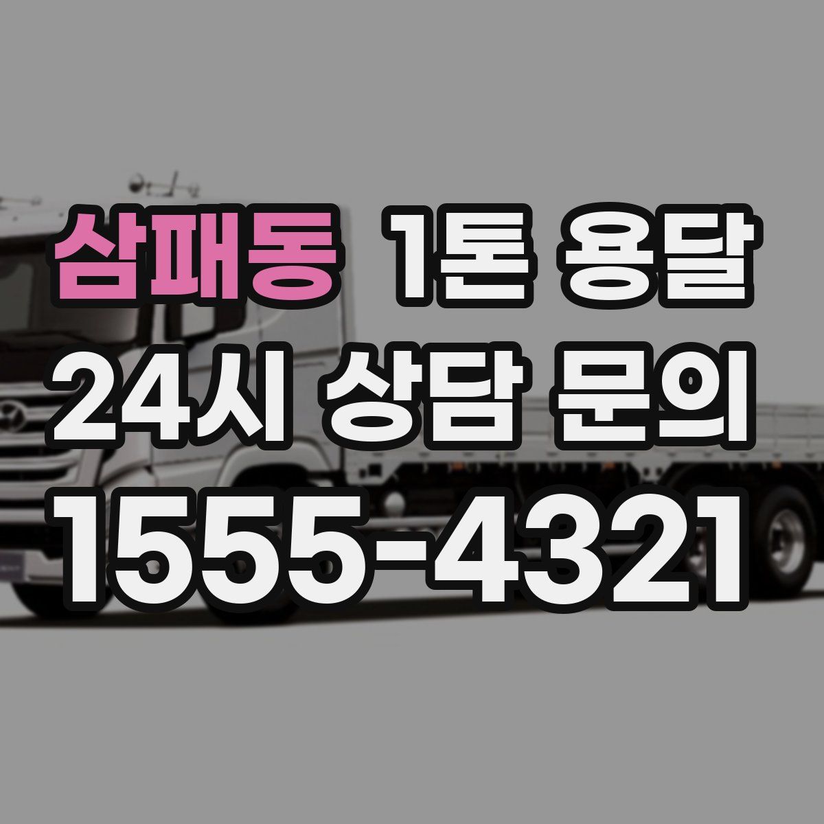 삼패동 1톤 용달