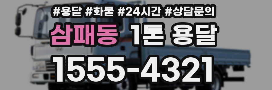 삼패동 1톤 용달
