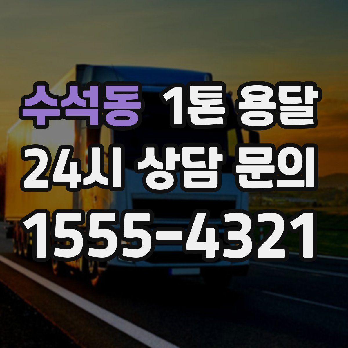 수석동 1톤 용달