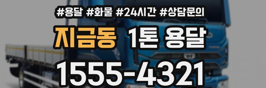 지금동 1톤 용달