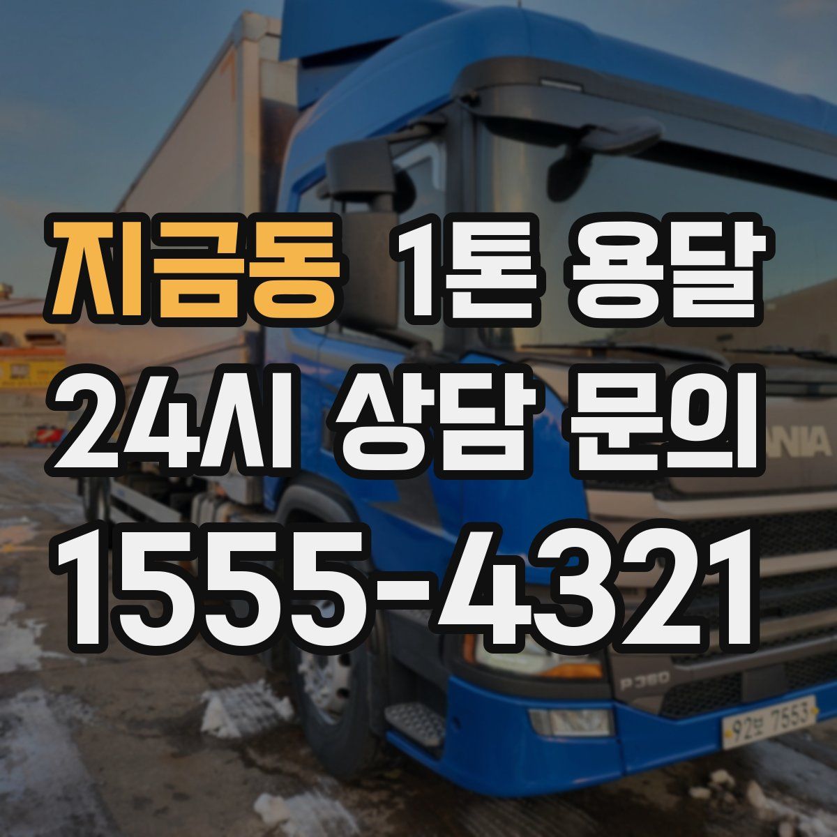 지금동 1톤 용달