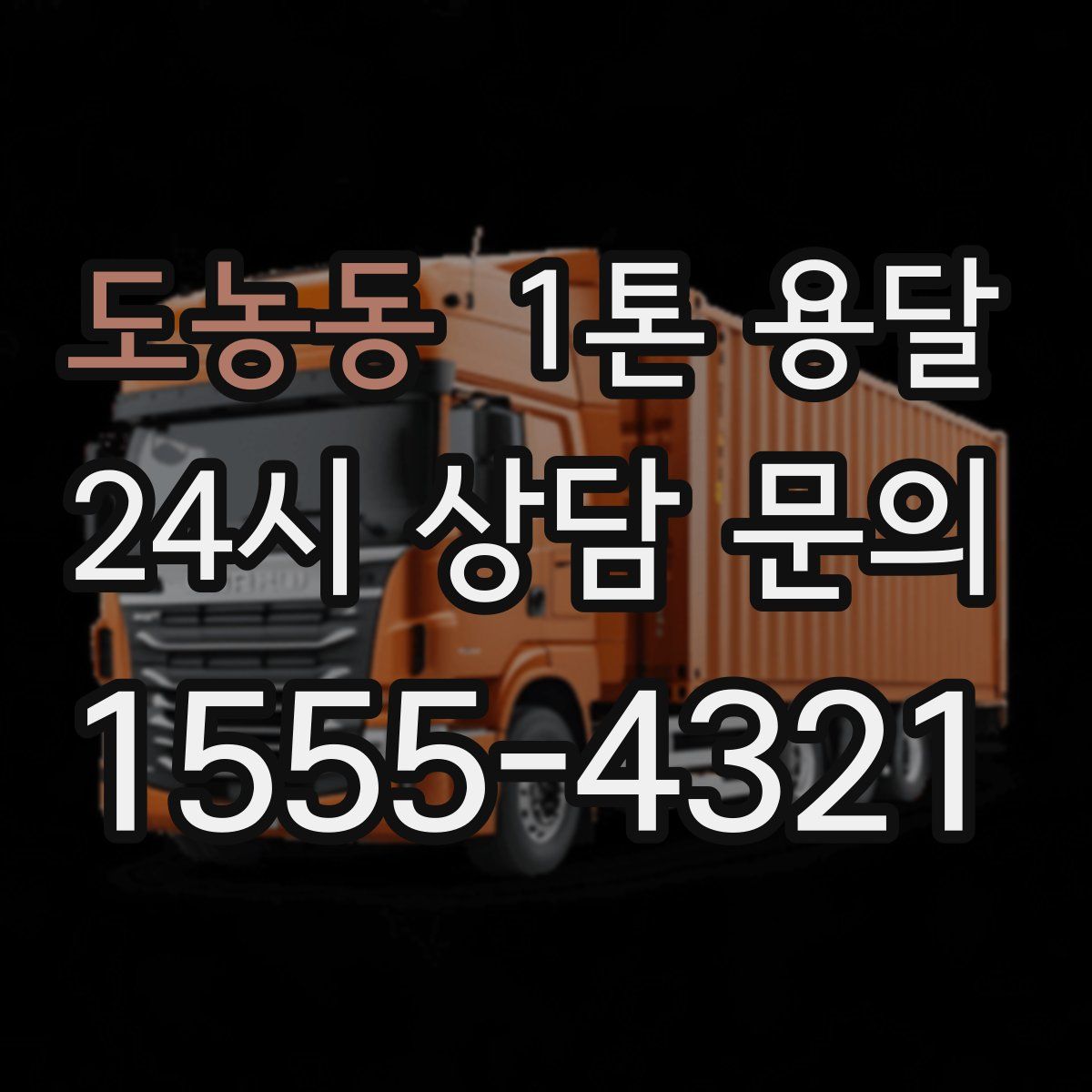 도농동 1톤 용달