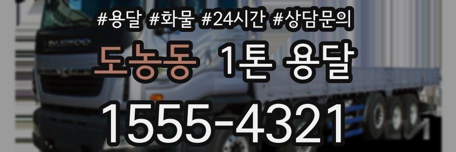 도농동 1톤 용달