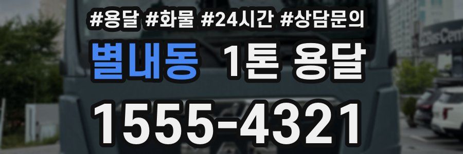 별내동 1톤 용달