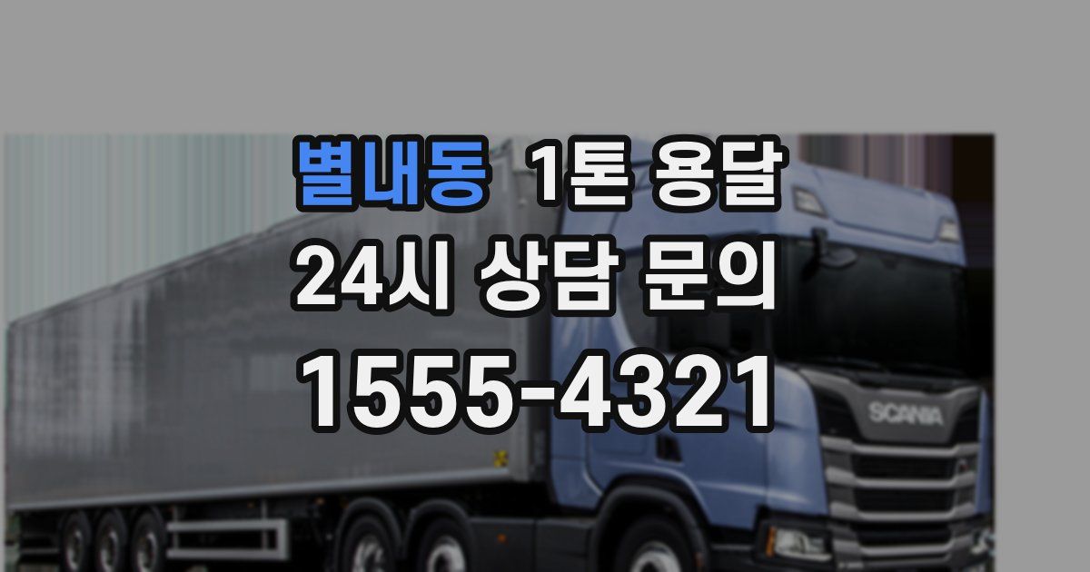 별내동 1톤 용달