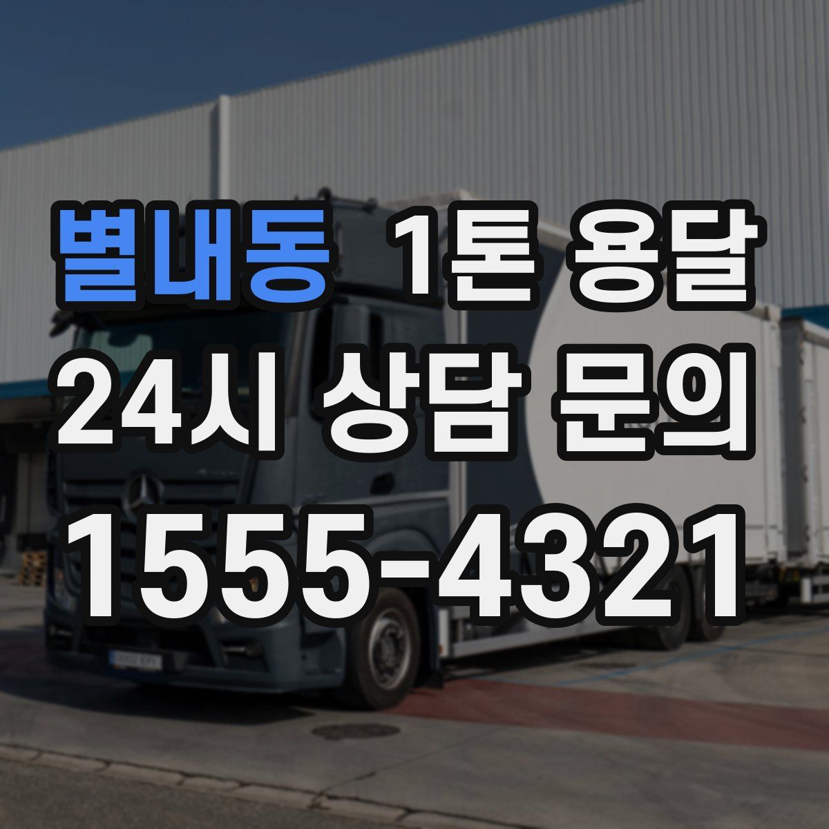 별내동 1톤 용달