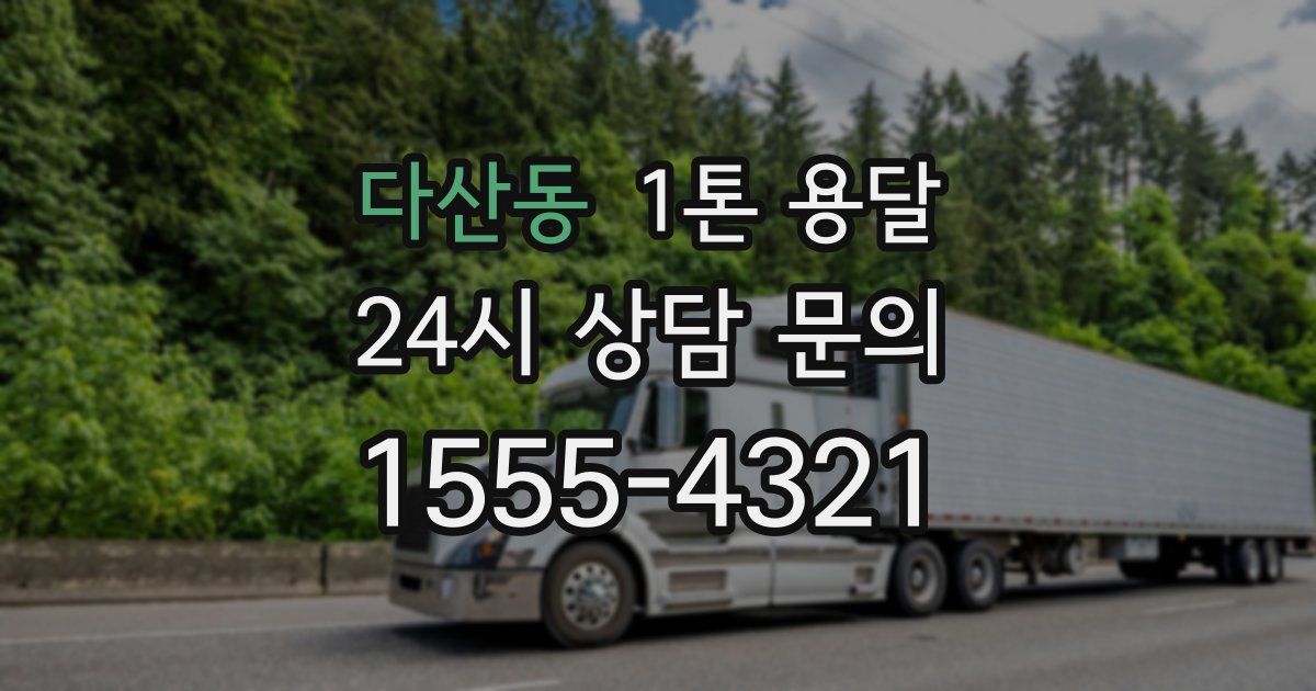다산동 1톤 용달
