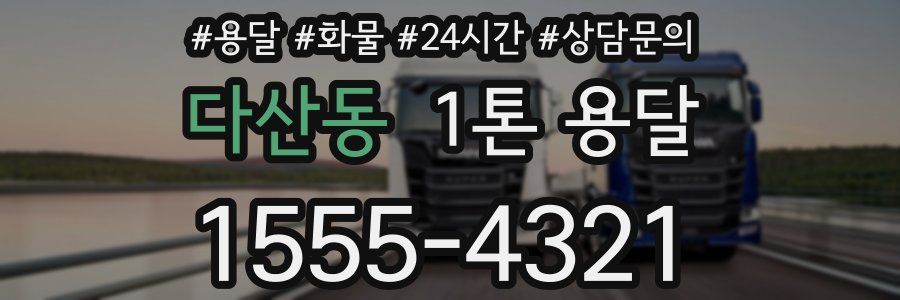 다산동 1톤 용달