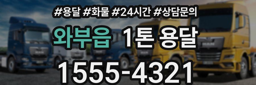 와부읍 1톤 용달